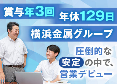 横浜金属商事株式会社(横浜金属グループ) 法人営業／年休129日／賞年3回／未経験から月給27万円以上