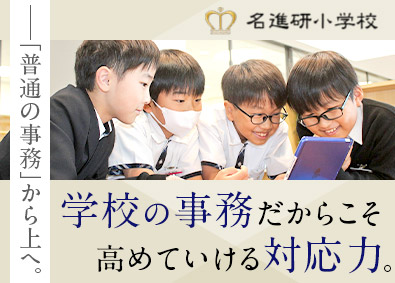 学校法人名進研学園（名進研ホールディングスグループ） 小学校の事務／未経験歓迎／年4回長期連休／残業月10h以内