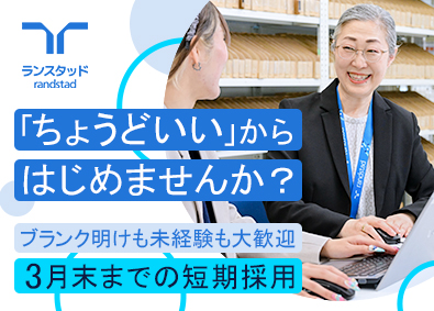 ランスタッド株式会社 事務系総合職／未経験歓迎／土日祝休／服装自由／期間限定採用