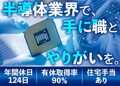 株式会社サンライズ 半導体洗浄装置の組み立て・メンテナンス／住宅手当有／土日祝休