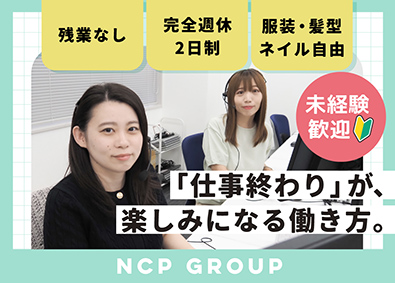株式会社ＮＣＰ相続センター 相続サポートご案内窓口／未経験歓迎／年休120日／賞与年3回