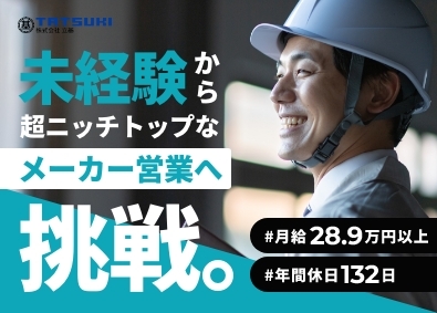 株式会社立基 ニッチな専門メーカーの法人営業／未経験歓迎／年間休日132日