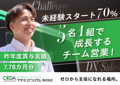 ヤチヨコアシステム株式会社 法人向けDX営業／未経験歓迎／月給32.1万スタート／転勤無