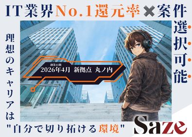 Ｓａｚｅ株式会社 ITエンジニア／案件自由／No.1還元率／生成AI案件多数