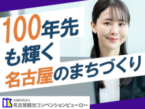 公益財団法人名古屋観光コンベンションビューロー 観光・MICEの企画調整および組織の内部事務