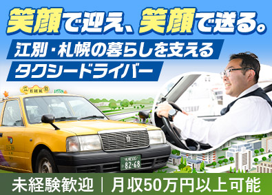 江別ハイヤー株式会社 タクシードライバー／選べる勤務スタイル／面接1回