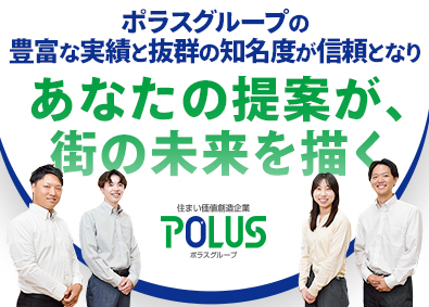 株式会社中央住宅(ポラスグループ) ポラスの提案営業／未経験歓迎／週休2日制／地域密着型企業
