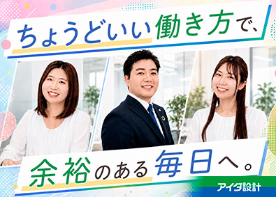 株式会社アイダ設計【東証TOKYO PRO Market上場】 反響型の住宅営業／未経験歓迎／完全週休2日／月給30万円以上