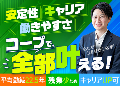 生活協同組合コープこうべ【CO・OP】 総合職（バイヤー・店長候補など）／残業少／扶養手当3万円超