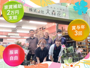株式会社大森花卉 切り花の営業／未経験歓迎／年休120日／賞与3回／転勤なし