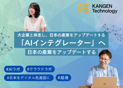 ＫＡＮＧＥＮテクノロジー株式会社 ITエンジニア／年休131日／リモート可／AI研修充実