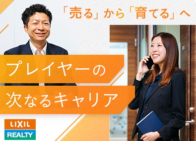 株式会社LIXILリアルティ SV（FC加盟店へのコンサルティング）年休127日・土日祝休