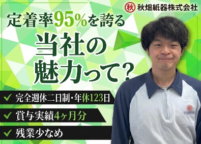 秋畑紙器株式会社 製造／賞与4ヵ月／冷暖房完備／転勤なし／食事補助あり／土日休