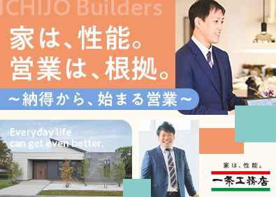 株式会社一条工務店 住宅営業／接客経験を活かせる／反響営業／未経験歓迎／研修あり
