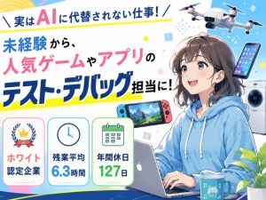 株式会社アルシード（ALLSEED） 未経験歓迎！ゲームやアプリのテスト・デバッグ／年休127日