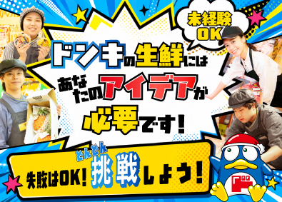 株式会社ドン・キホーテ（Don Quijote Co., Ltd.）【プライム市場】(PPIHグループ) 生鮮部門スタッフ・仕入れ・販売・企画／未経験歓迎／月9日休み