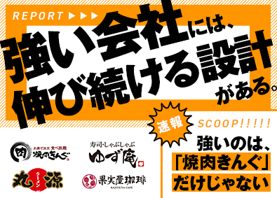 株式会社物語コーポレーション(焼肉きんぐ・丸源ラーメン・寿司・しゃぶしゃぶ ゆず庵・お好み焼本舗など）【プライム市場】 業界1位！焼肉きんぐの店長／店長平均年収656万／公休月9日