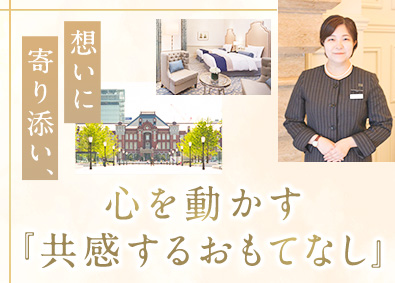 日本ホテル株式会社【東京ステーションホテル】(JR東日本グループ) ゲストリレーションズ／未経験歓迎／賞与実績5.6カ月