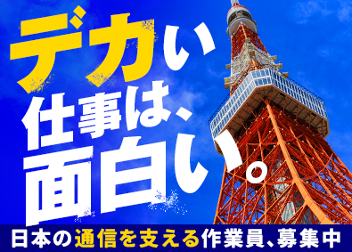 高橋産業株式会社 電気通信鉄塔の組立／未経験者・経験者ともに歓迎／年休120日