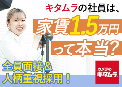 株式会社カメラのキタムラ 未経験歓迎の店舗スタッフ／家賃補助8割／残業1日約15分