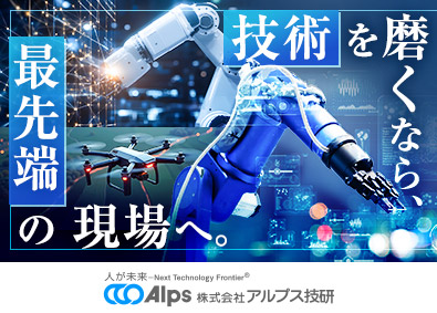 株式会社アルプス技研【プライム市場】 最先端の技術職（宇宙・航空・半導体・自動車）／上流工程メイン