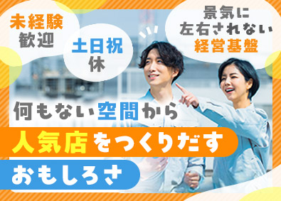 山王スペース＆レンタル株式会社 店舗などの施工管理／未経験歓迎／土日祝休／フレックスタイム制