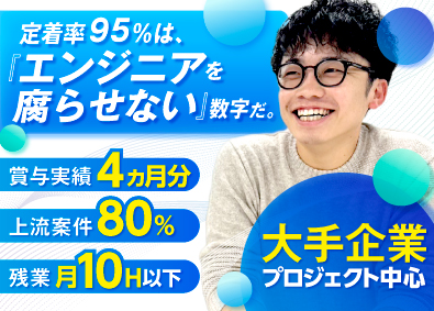 株式会社ＳＨＩＰＳ インフラエンジニア／上流案件が約8割／専任期間は平均2年以上