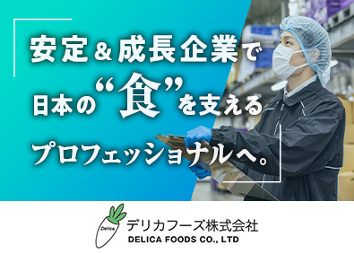 デリカフーズ株式会社(デリカフーズホールディングス)