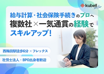 株式会社ｋｕｂｅｌｌパートナー 給与計算／社保経験者／大阪勤務・転勤ナシ／グループ上場企業