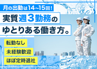 株式会社エイモク工業 水処理施設の管理スタッフ／年休150日（内明け休み30日）