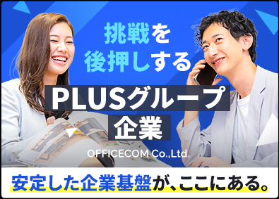 オフィスコム株式会社(PLUSグループ) オフィスプランナー（100％反響）／未経験歓迎！年休125日
