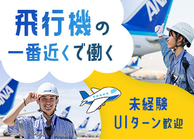羽田空港サービス株式会社 成田空港勤務／空港サポート業務／住宅補助有／年休120日