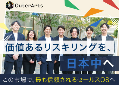 株式会社ＯｕｔｅｒＡｒｔｓ リスキリング領域のオンラインセールス／フルリモ／フレックス
