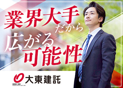 大東建託株式会社【プライム市場】 大手企業で活躍できる営業職／月給29万円～・土日祝休み
