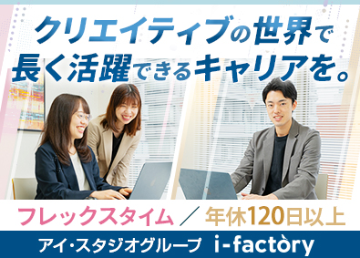 株式会社アイ・ファクトリー(アイ・スタジオグループ) Webディレクター／実務未経験可／フレックス／年休120日～
