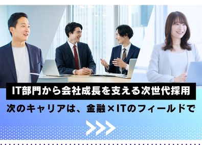 ファイナンシャルアライアンス株式会社 残業ゼロ・土日祝休み・年休125日以上／次世代を担うIT部門