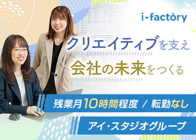 株式会社アイ・ファクトリー(アイ・スタジオグループ) バックオフィススタッフ／人事・総務・労務・経理サポート