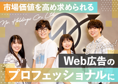 株式会社Ｎｏ．ホールディングス（ナンバーホールディングス） AI・戦略コンサル・広告運用／20代活躍中／年収500万円～