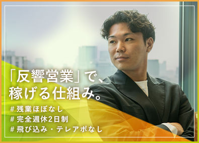 株式会社トラスト 不動産営業／未経験歓迎／完全反響営業／完休2日／転勤無し！