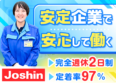 ジョーシンサービス株式会社(株式会社Joshin100％出資会社) リフォーム工事の現場監督／定着率97％／賞与4カ月／手当充実