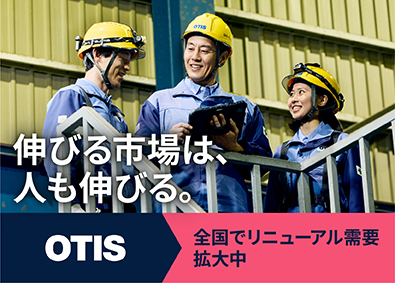 日本オーチス・エレベータ株式会社 施工管理／世界的企業で技術を磨く／大規模案件で市場価値UP