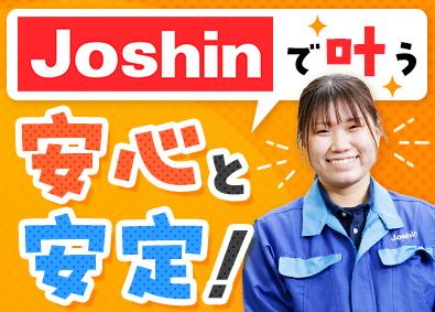 ジョーシンサービス株式会社(株式会社Joshin100％出資会社) 家電サービスエンジニア／賞与4カ月分／完休2日制／ノルマ無し