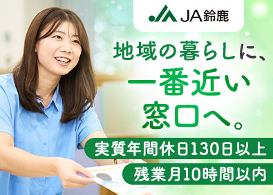 鈴鹿農業協同組合（JA鈴鹿） 受付窓口担当／未経験歓迎／手当充実／転勤なし／残業少なめ