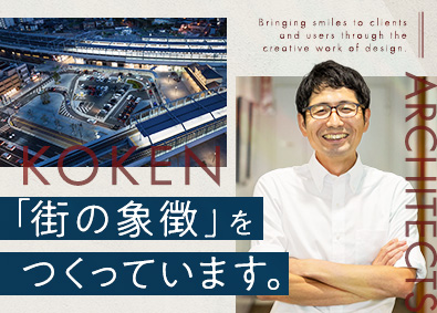 株式会社交建設計 意匠設計／鉄道駅・交通施設／土日祝休／フレックス制