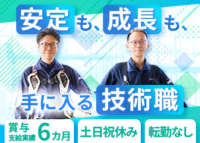 日本セイフティー株式会社 建設現場を支えるサービスエンジニア／夜勤なし／年125日休