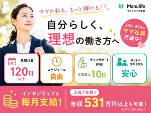 マニュライフ生命保険株式会社 営業マネージャー候補／未経験大歓迎／子育て中の社員／厚待遇