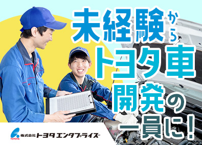 株式会社トヨタエンタプライズ(トヨタ自動車出資の子会社) 自動車開発支援スタッフ／未経験歓迎／残業少／賞与5.0カ月