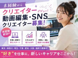 株式会社エフスリー 完全未経験OK／SNS動画編集／フルリモ可能！残業ほぼゼロ