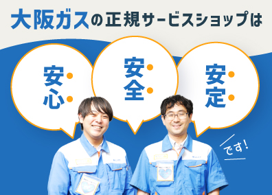 株式会社エスタ【大阪ガスサービスショップくらしプラス】 大阪ガスのサービススタッフ・総合職／未経験歓迎／月給25万円