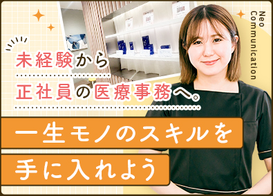 株式会社ネオコミュニケーション 未経験歓迎／総合クリニック医療事務／年休120日／残業少なめ